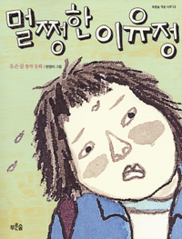 멀쩡한 이유정 표지